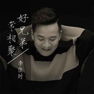 Album 好兄弟常相聚DJ版沈念 from 李嘉石