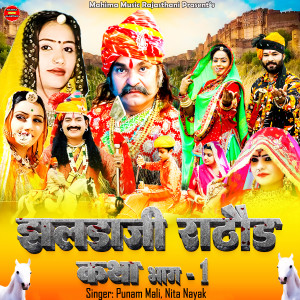 Album झलडाजी राठौड़ कथा भाग 1 from 