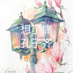 Listen to 想了痛 song with lyrics from 孔子齐
