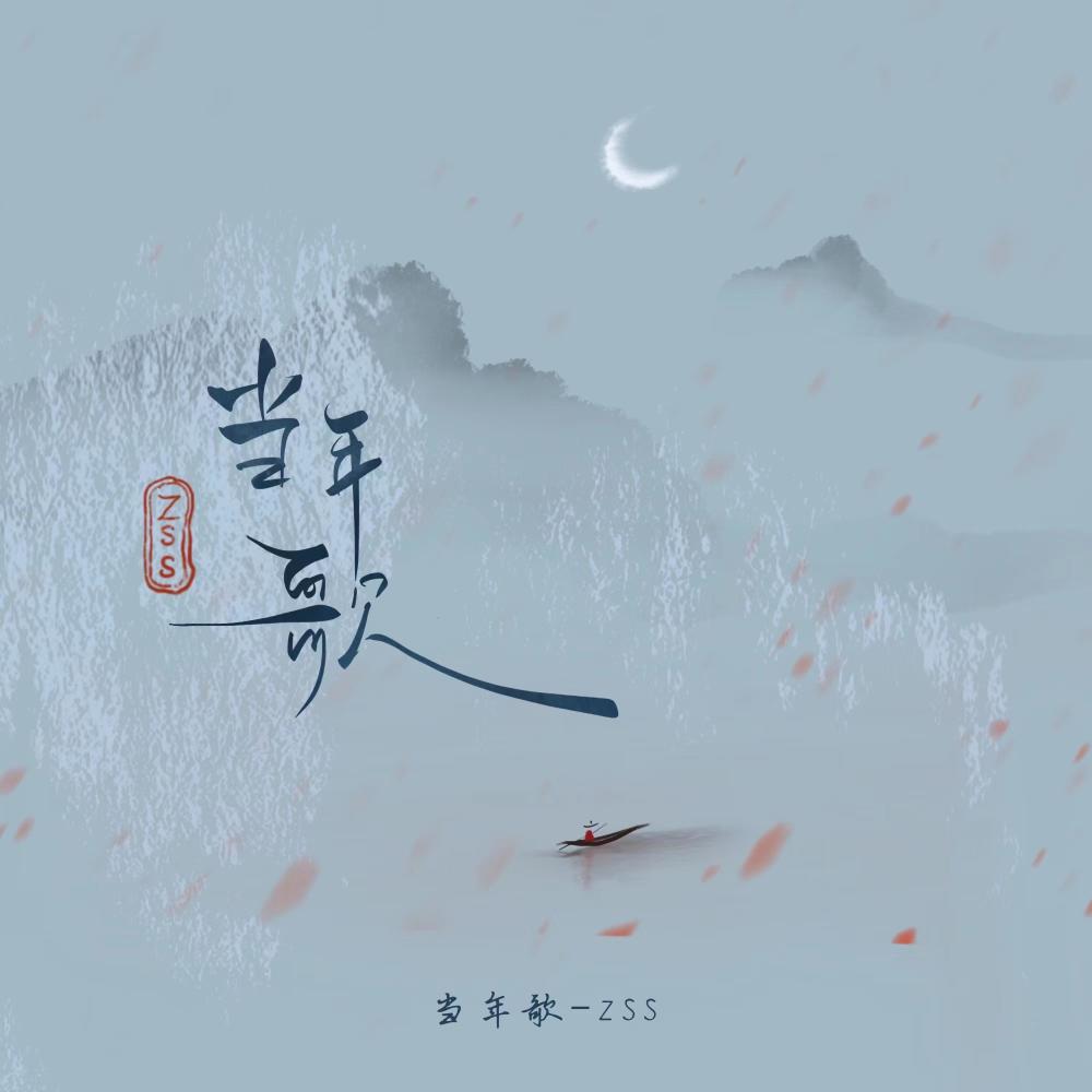 当年歌