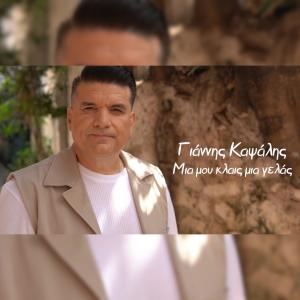 อัลบัม Mia mou kles mia gelas ศิลปิน Giannis Kapsalis