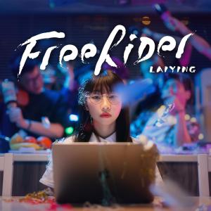 Dengarkan lagu FreeRider (完整版) nyanyian 丽英＠小薯茄 dengan lirik