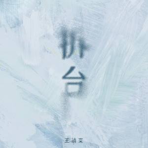 收听王靖雯不月半的拆台歌词歌曲