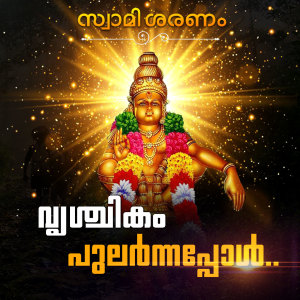 收听Ratheesh Vega的Vrishchikam Pularnnappol (From "Swami Saranam")歌词歌曲