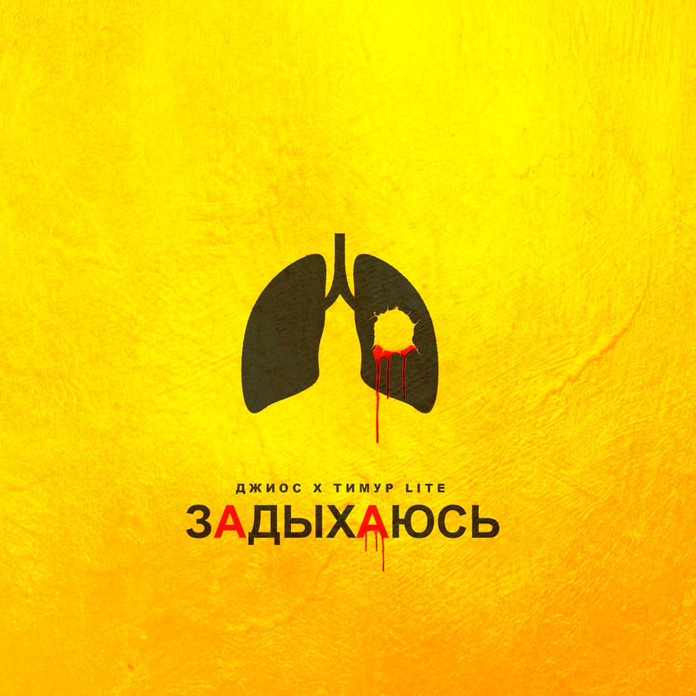 Задыхаюсь (Explicit)