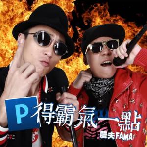 农夫的专辑P得霸气一点 feat. KiKi