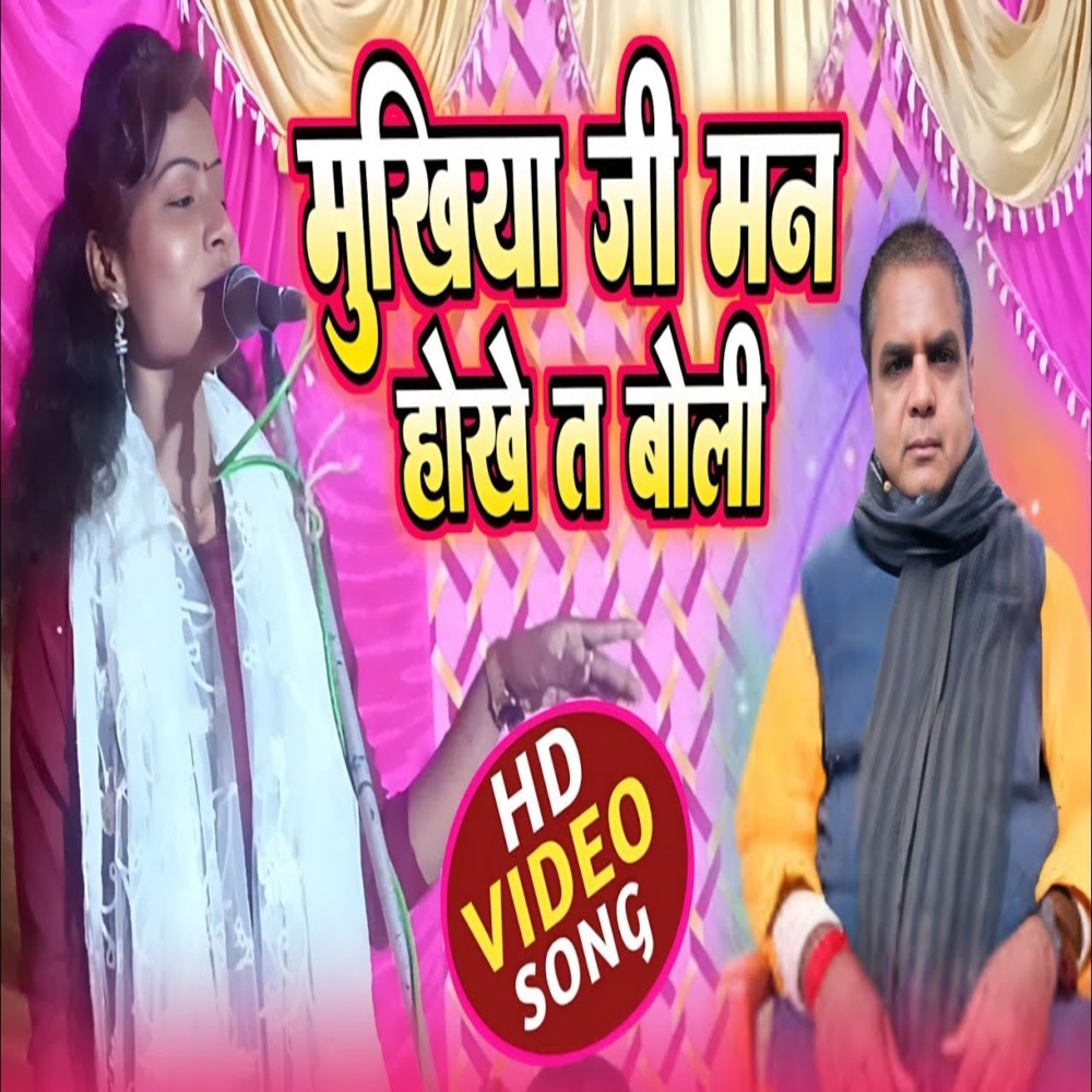 Mukhiya Ji Man Hokhe Ta Boli (bhojpuri song 2023)