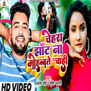 Listen to Chehra Jhat Na Mohabbate Chahi song with lyrics from Prakash Chaubey
