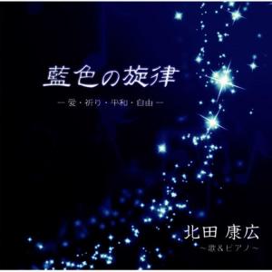 北田康弘的專輯藍色の旋律－愛・祈り・平和・自由－