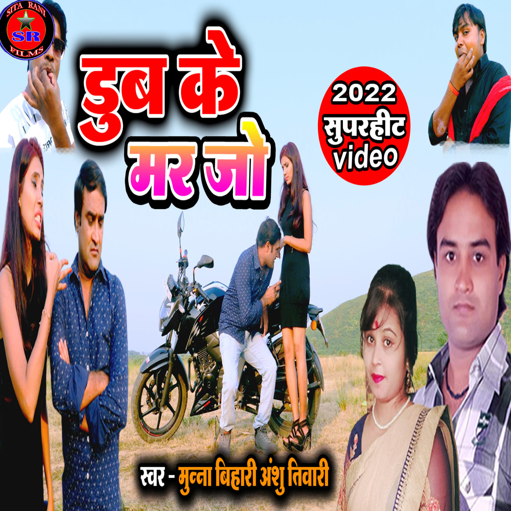 Dub Ke Mar Jo (Bhojpuri Song)