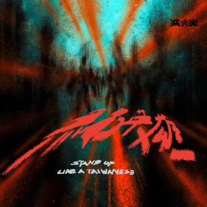 收聽滅火器 Fire EX.的生活革命歌詞歌曲