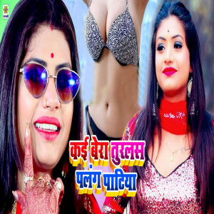 Listen to Kai Bera Turlas Palng Patiya song with lyrics from Munna Michael