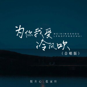 收听张家旺的为你我受冷风吹 (合唱版)歌词歌曲
