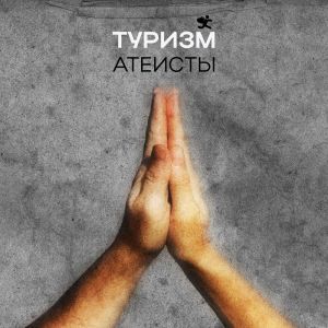 收聽Туризм的Атеисты歌詞歌曲