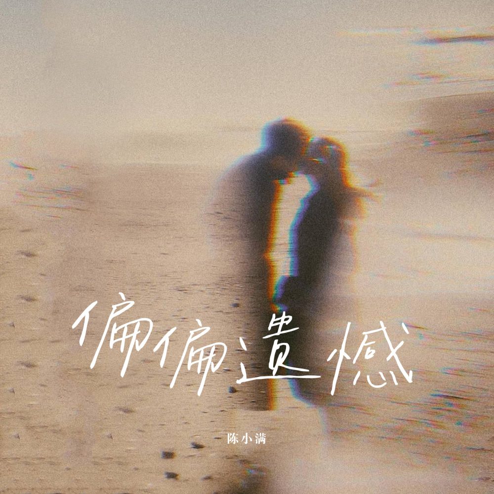 偏偏遗憾 (伴奏)