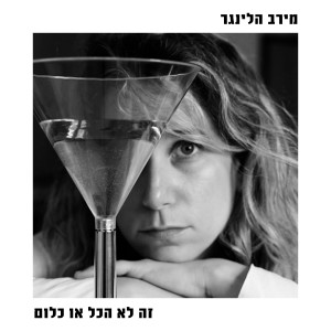 Listen to זה לא הכל או כלום song with lyrics from מירב הלינגר