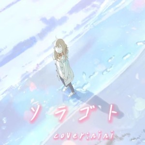 Listen to ソラゴト (cover: 明透) (完整版) song with lyrics from nini