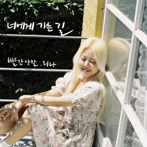 Listen to 너에게 가는 길 (Inst.) song with lyrics from 현지