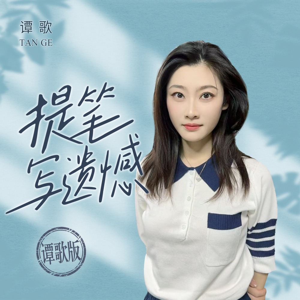 提笔写遗憾 (谭歌版伴奏)