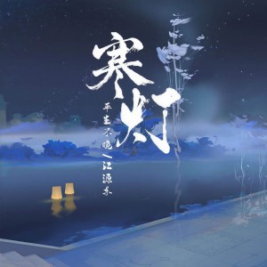 Listen to 寒灯 song with lyrics from 平生不晚
