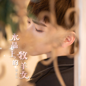 收聽張齊山DanieL的水晶上的牧羊女歌詞歌曲