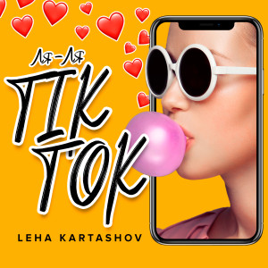 Listen to Ля-ля TikTok song with lyrics from Leha Kartashov