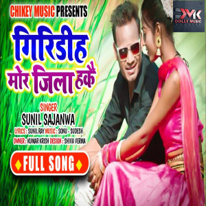 ดาวน์โหลดและฟังเพลง Giridih Mor Jila Hakai (Bhojpuri) พร้อมเนื้อเพลงจาก Sunil Sajanwa