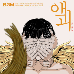 Album 웹툰 액괴 BGM oleh Coral J