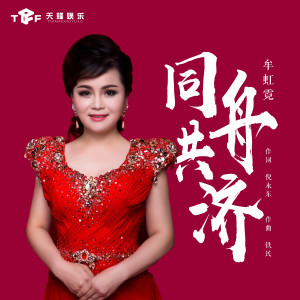 Listen to 同舟共济 (伴奏) song with lyrics from 牟虹霓
