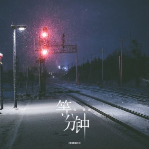 Listen to 等一分钟 (降速版0.9) song with lyrics from 徐誉滕