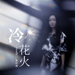 Album 冷花火 from Juudy