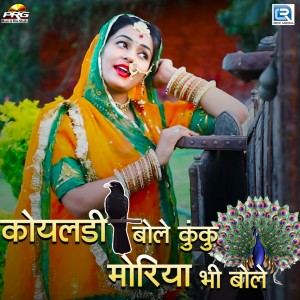 Listen to Koyaldi Bole Kuku Moriya Bhi Bole song with lyrics from Twinkal Vaishnav