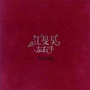 อัลบัม 浮夸 ศิลปิน 江旻昊