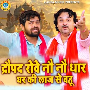 Gyanender Sardhana的专辑Dropad Rowe Nau Nau Dhar Ghar Ki Laaj Se Bahu