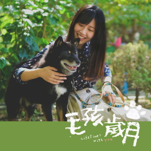 收聽開水小姐的毛孩歲月（feat.開水小姐）歌詞歌曲