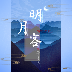 收聽嬰戲淺戈的明月客 (伴奏)歌詞歌曲