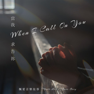 收听枫爱音乐故事 Maple Love’s Music Story的When I Call On You (英文版)歌词歌曲