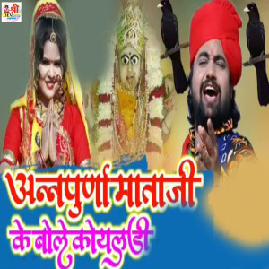 Neelu Rangili的专辑Annapurna Mata Ji Ke Bole Koyaldi