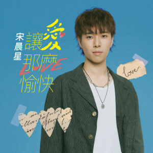 收聽宋晨星的讓愛那麼愉快歌詞歌曲