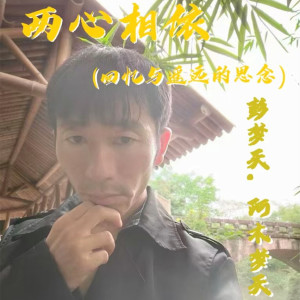Listen to 两心相依 (伴奏) song with lyrics from 彭梦天