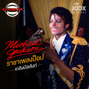 Michael Jackson ราชาเพลงป็อปเถลิงบัลลังก์
