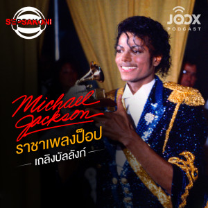 ดาวน์โหลดและฟังเพลง EP.12 Michael Jackson ราชาเพลงป็อปเถลิงบัลลังก์ พร้อมเนื้อเพลงจาก ดารานักร้องหลายคน