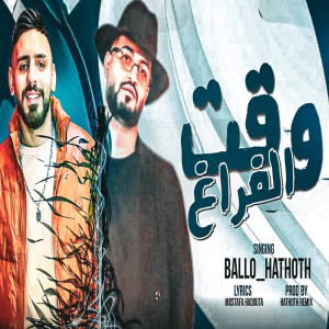 Album وقت الفراغ from 