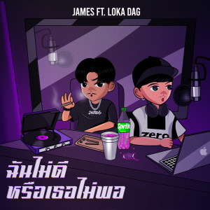 ดาวน์โหลดและฟังเพลง ฉันไม่ดีหรือเธอไม่พอ พร้อมเนื้อเพลงจาก JAMES