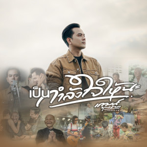 Listen to เป็นกำลังใจให้นะ song with lyrics from เกมส์ ยุทธนา