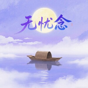 Album 电视剧《无忧渡》片尾曲 from 棠若