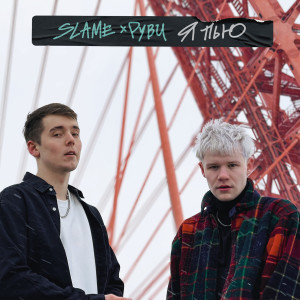 Listen to Я пью (Explicit) song with lyrics from Slame