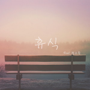 Mu.K的专辑휴식