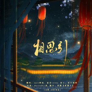 Listen to 相思引——返璞归贞版 (cover: 董真) (完整版) song with lyrics from apaix阿沐
