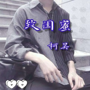 收聽柯昊的致閨蜜歌詞歌曲